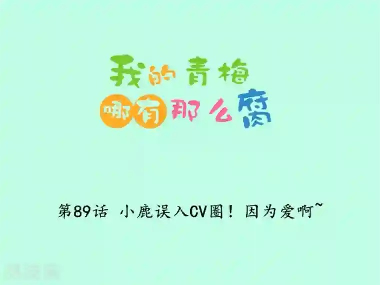 我的青梅哪有那么腐第89话 小鹿误入CV圈！因为爱啊~