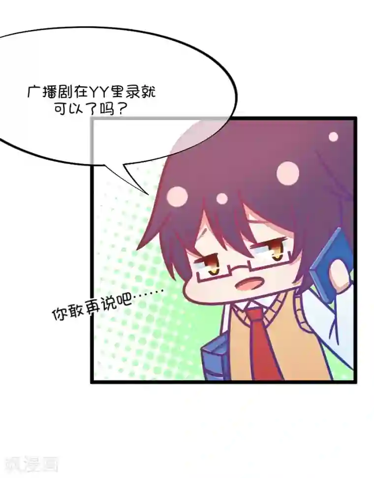 我的青梅哪有那么腐第89话 小鹿误入CV圈！因为爱啊~