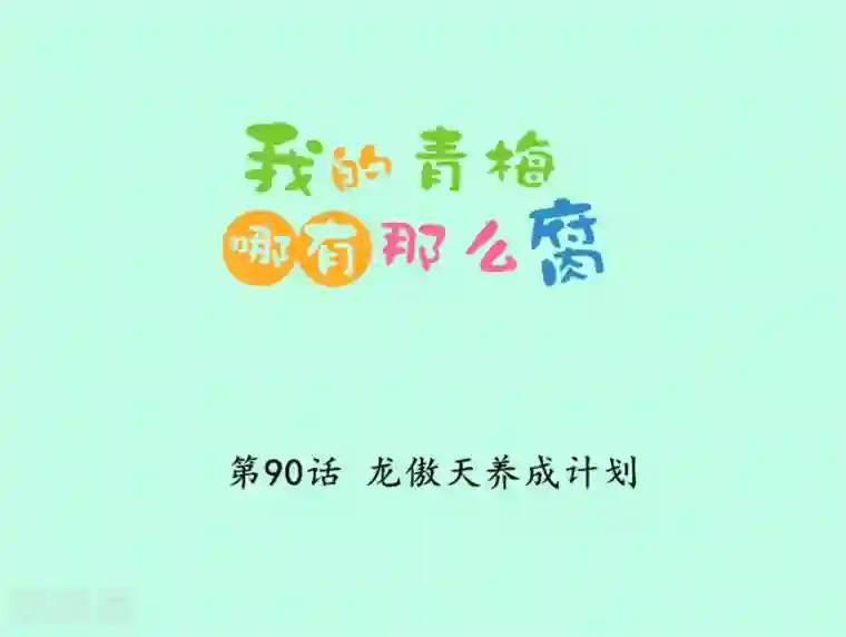 我的青梅哪有那么腐第90话 龙傲天养成计划