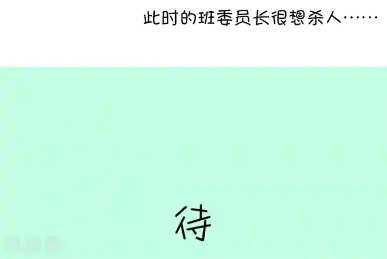 我的青梅哪有那么腐第91话 班委员长很想杀人