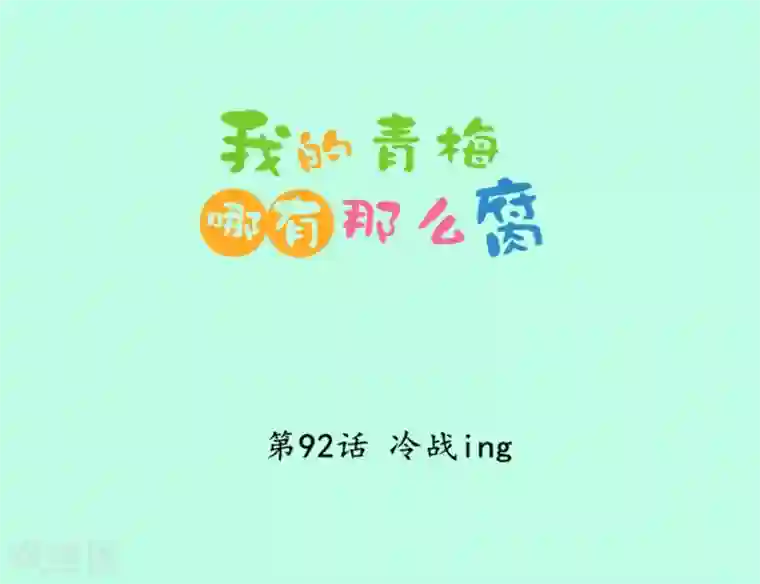 我的青梅哪有那么腐第92话 冷战ing