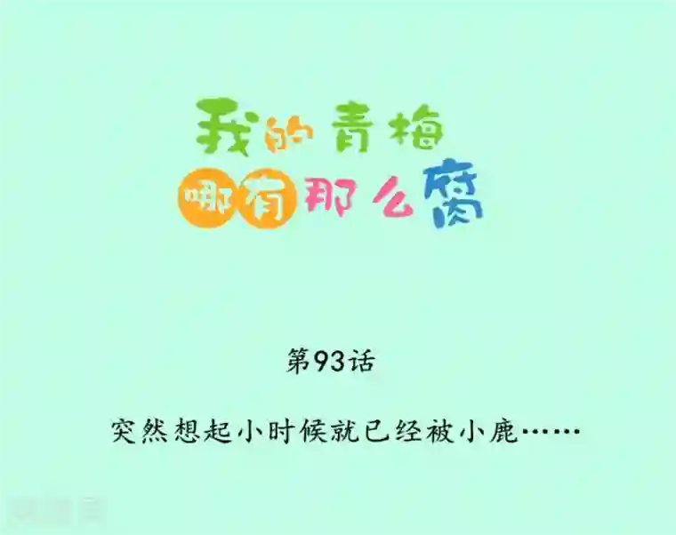 我的青梅哪有那么腐第93话 突然想起小时候就已经被小鹿……