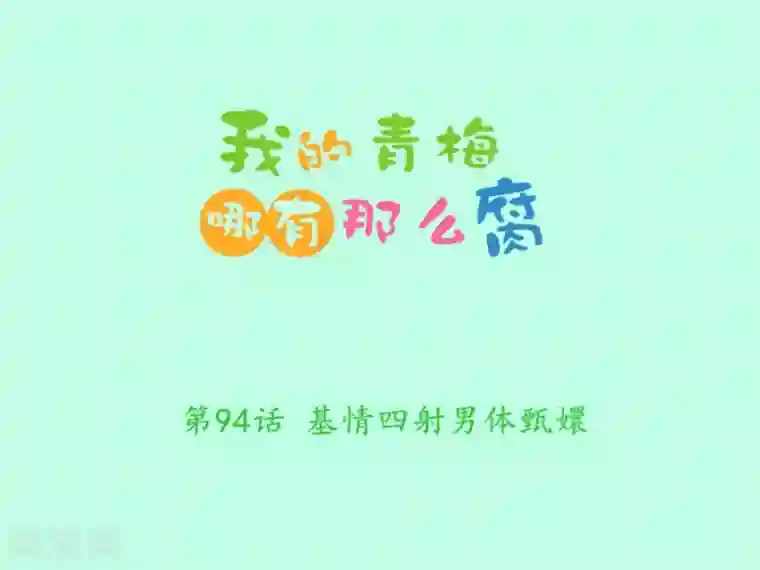 我的青梅哪有那么腐第94话 基情四射男体甄嬛