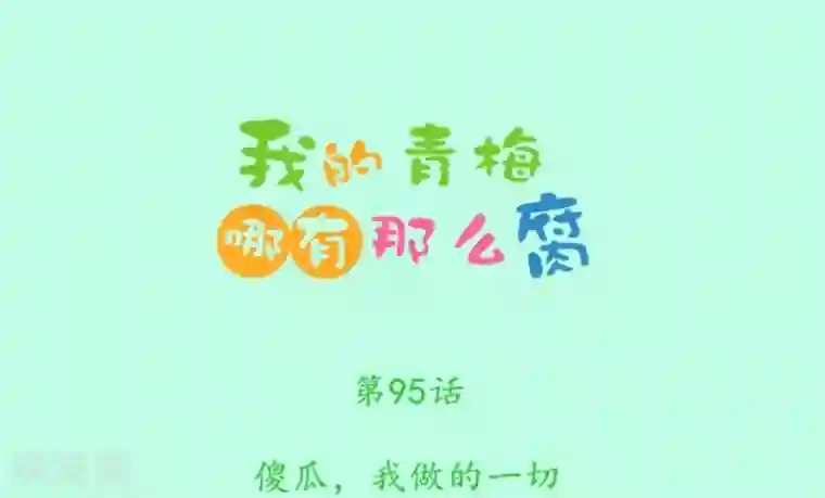 我的青梅哪有那么腐第95话 傻瓜，我做的一切本来就是为了你啊