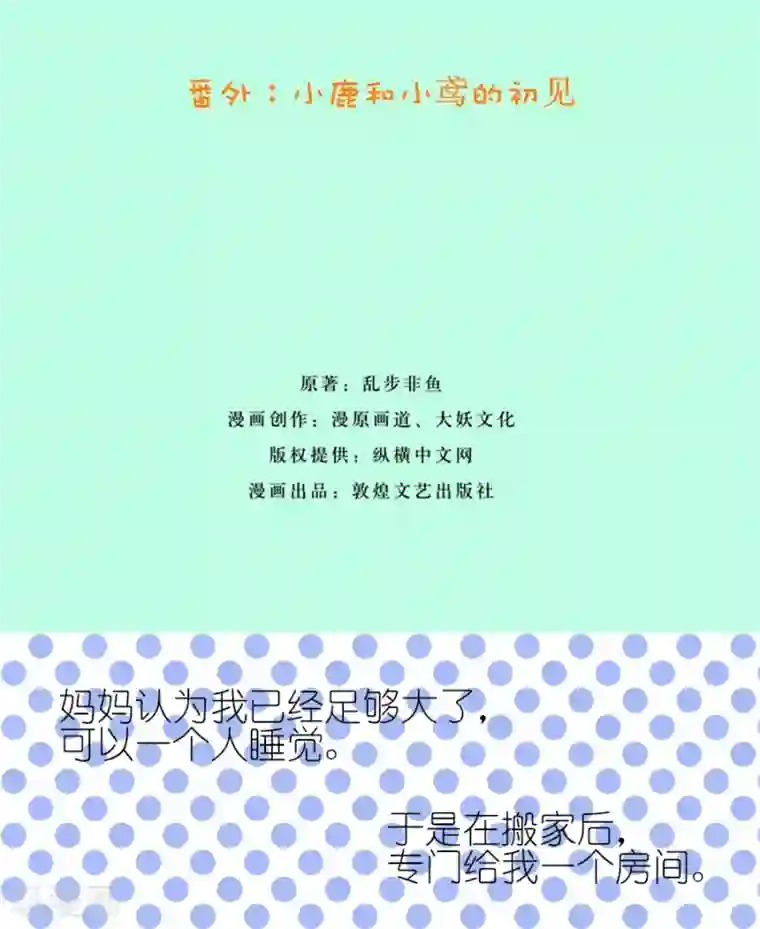 我的青梅哪有那么腐番外1 小鹿和小鸢的初见