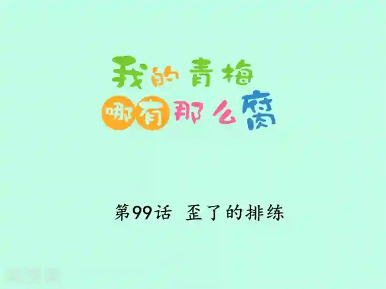 我的青梅哪有那么腐第99话 歪了的排练