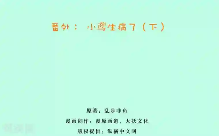 我的青梅哪有那么腐番外3 小鸢生病了2