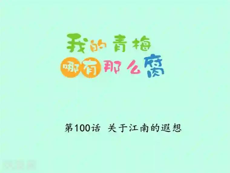 我的青梅哪有那么腐第100话 关于江南的遐想
