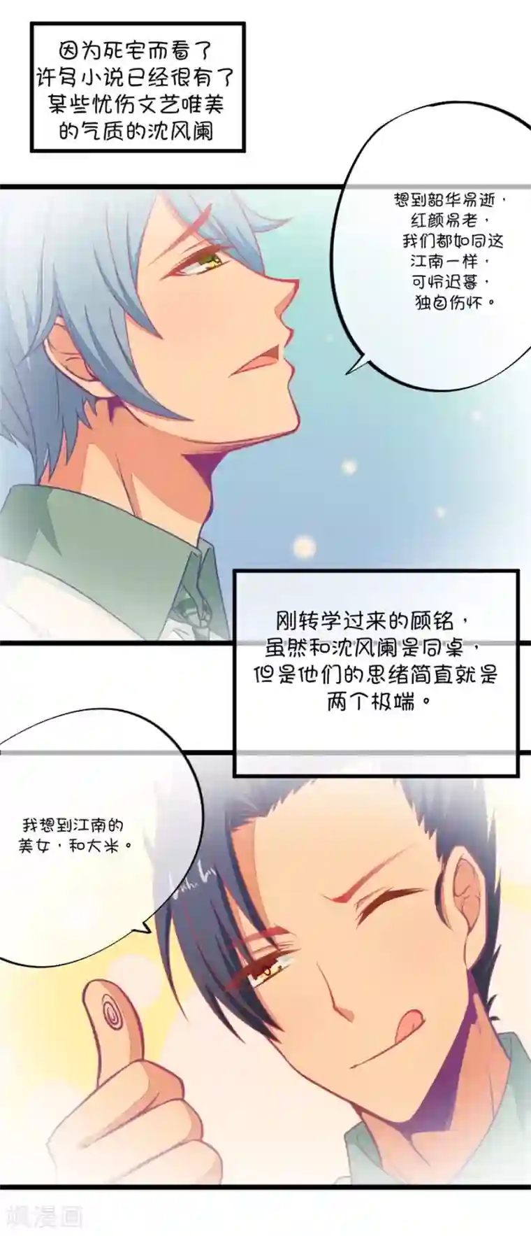 我的青梅哪有那么腐第100话 关于江南的遐想