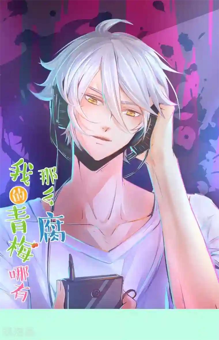 我的青梅哪有那么腐第101话 小鹿的迷妹