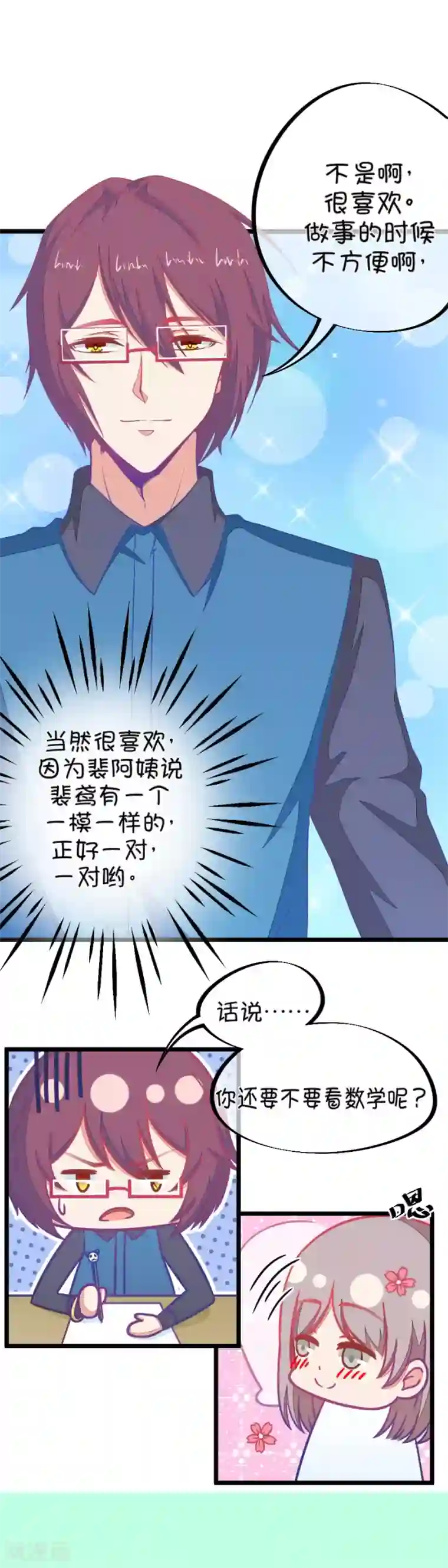 我的青梅哪有那么腐第101话 小鹿的迷妹
