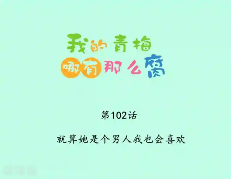 我的青梅哪有那么腐第102话 就算她是个男人我也会喜欢