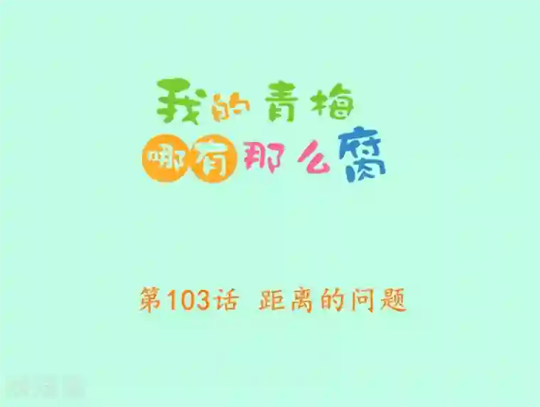 我的青梅哪有那么腐第103话 距离的问题