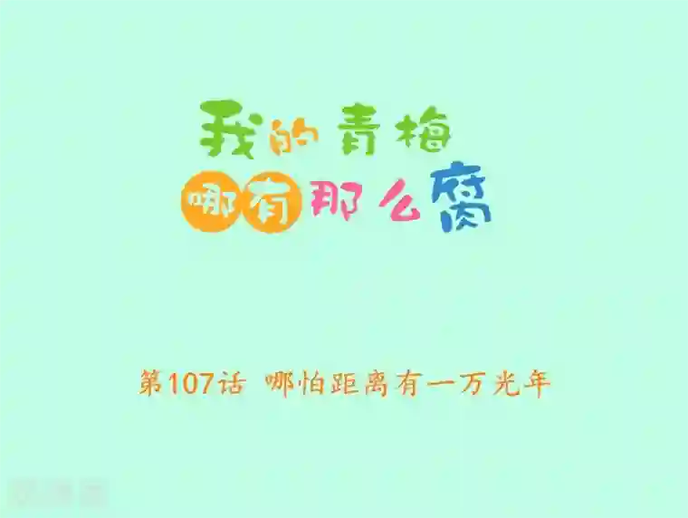 我的青梅哪有那么腐第107话 哪怕距离有一万光年