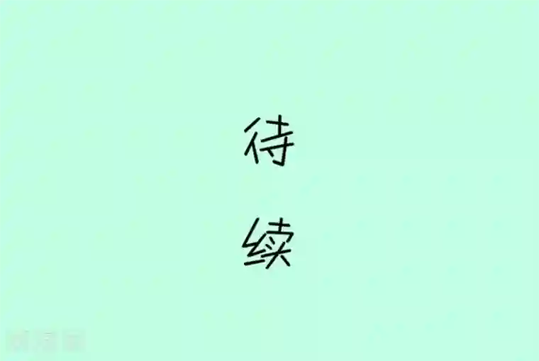我的青梅哪有那么腐第107话 哪怕距离有一万光年