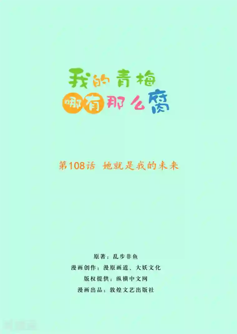 我的青梅哪有那么腐第108话 她就是我的未来