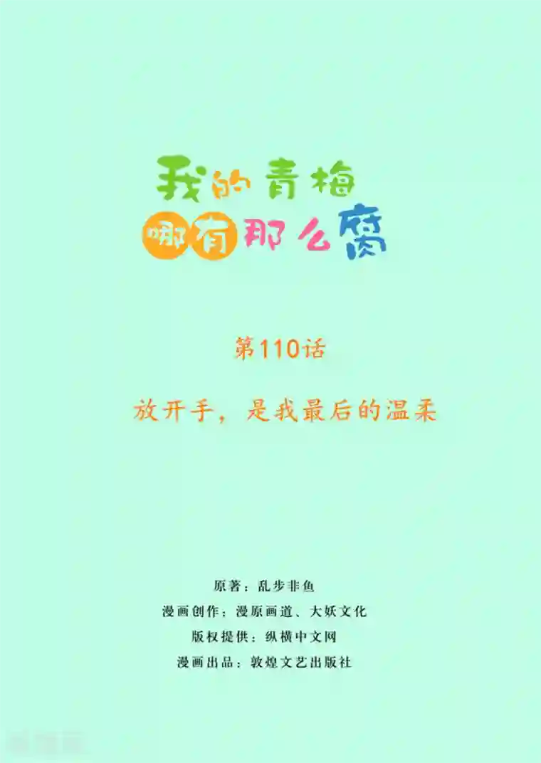 我的青梅哪有那么腐第110话 放开手，是我最后的温柔