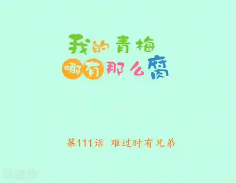 我的青梅哪有那么腐第111话 难过时有兄弟