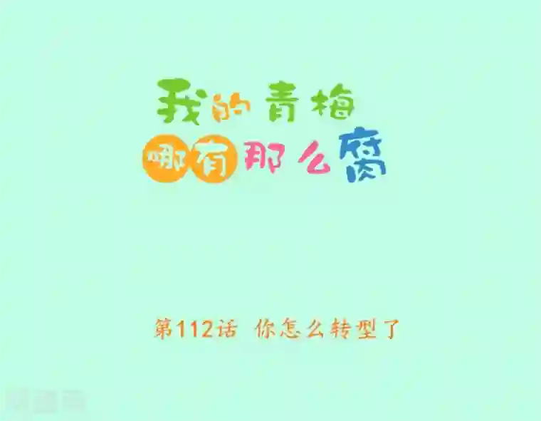 我的青梅哪有那么腐第112话 你怎么转型了