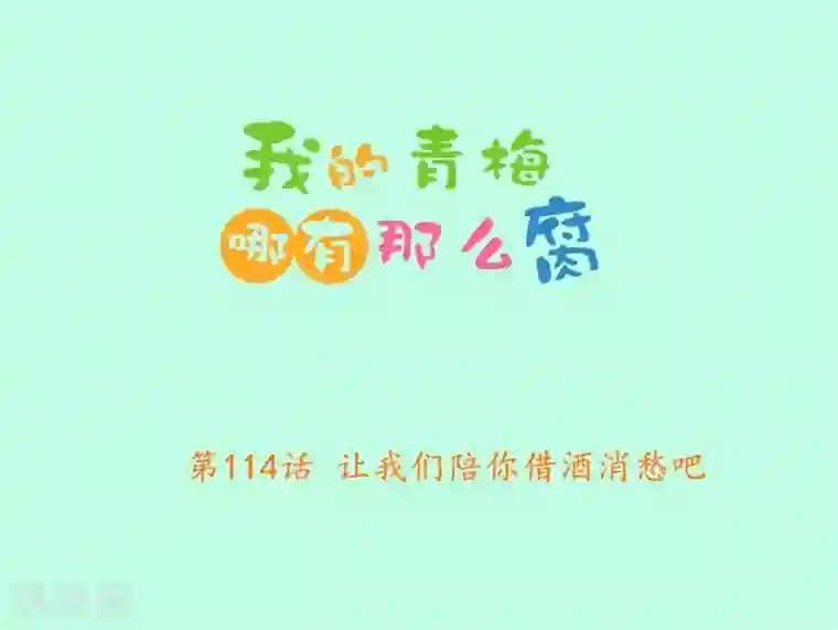 我的青梅哪有那么腐第114话 让我们陪你借酒消愁吧