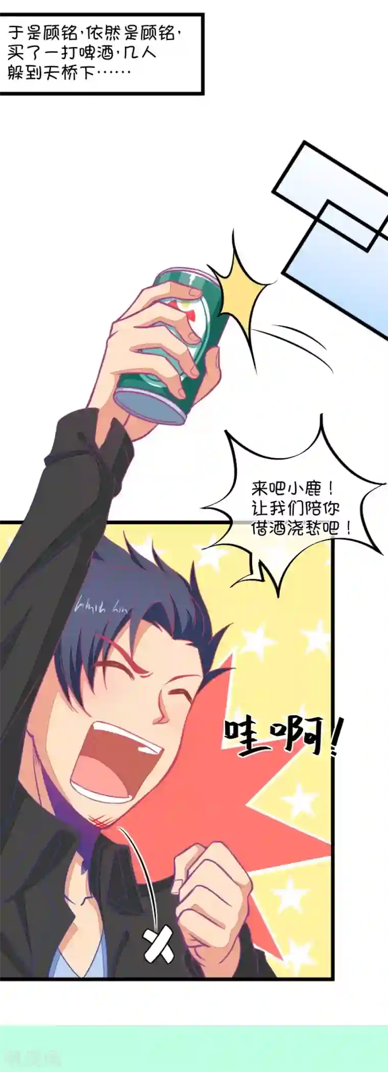 我的青梅哪有那么腐第114话 让我们陪你借酒消愁吧