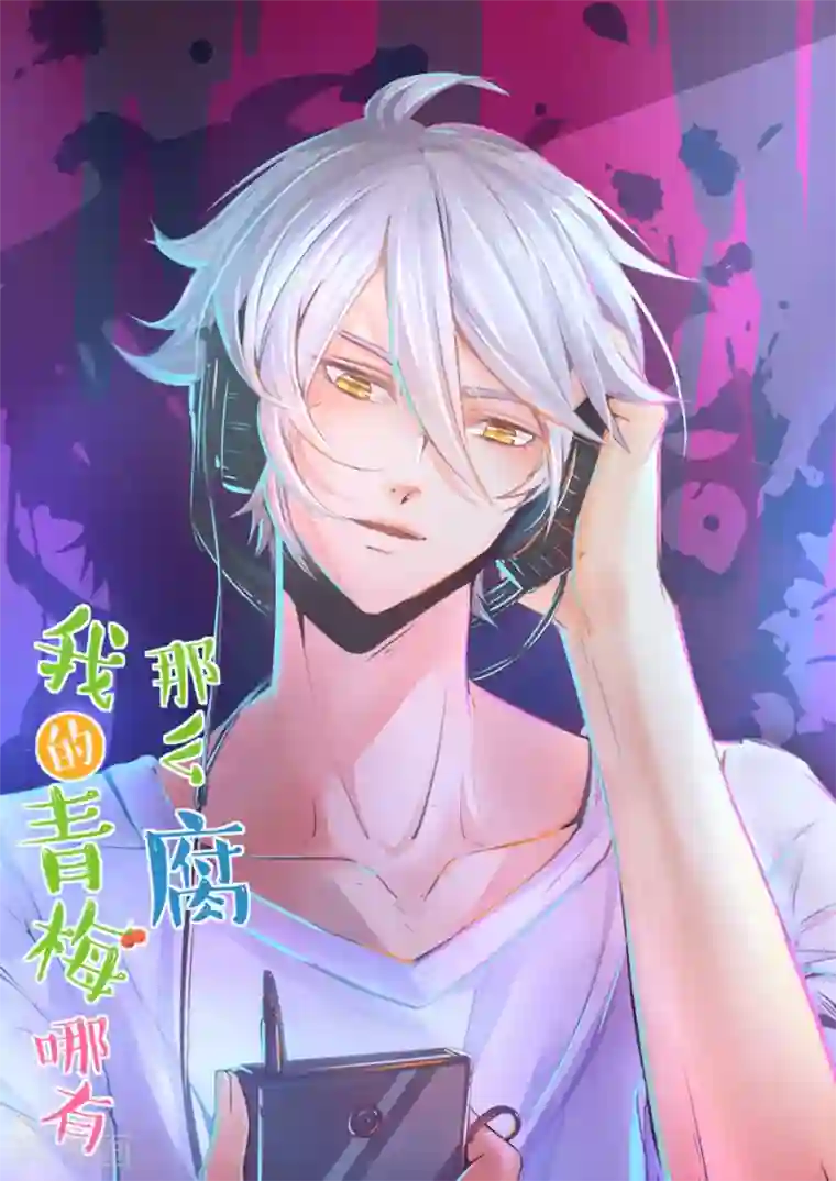 我的青梅哪有那么腐第115话 哭的连锁反应