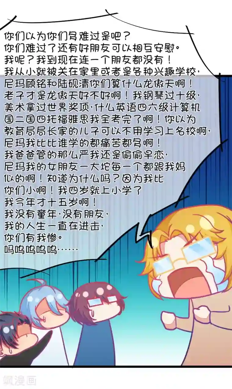 我的青梅哪有那么腐第116话 二世祖也有烦心事