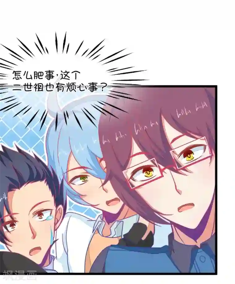 我的青梅哪有那么腐第116话 二世祖也有烦心事