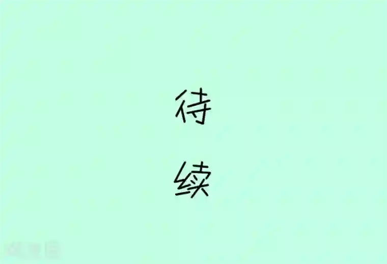 我的青梅哪有那么腐第117话 顾铭生气了