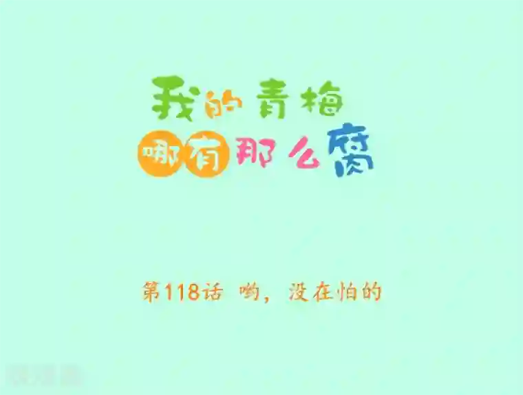 我的青梅哪有那么腐第118话 哟，没在怕的
