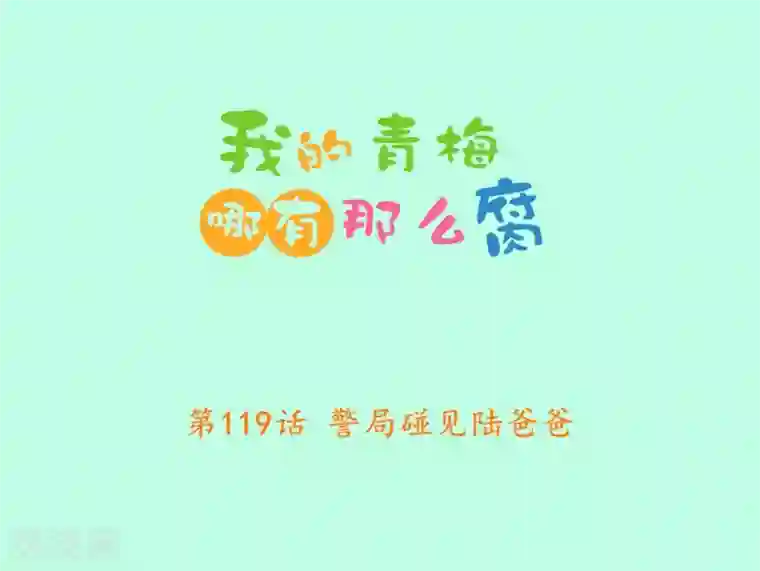 我的青梅哪有那么腐第119话 警局碰见陆爸爸