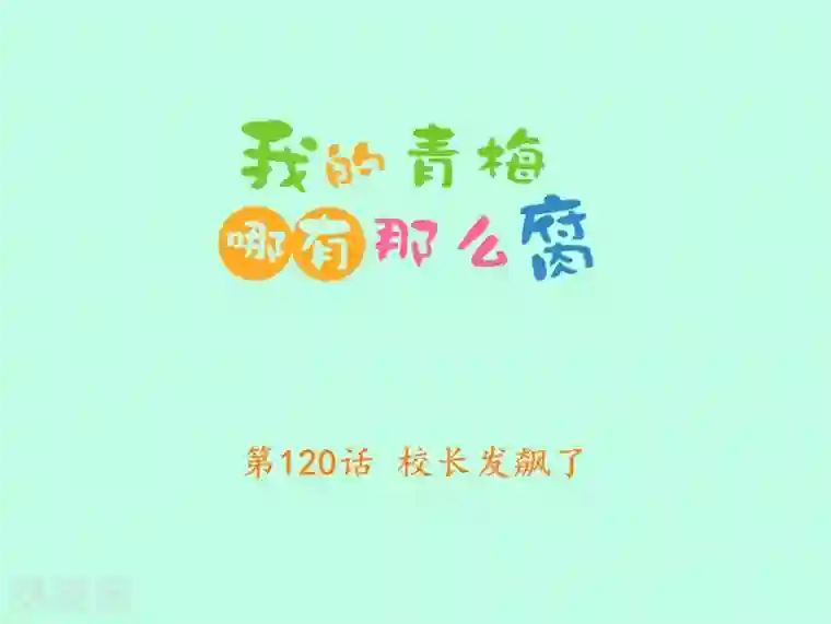 我的青梅哪有那么腐第120话 校长发飙了