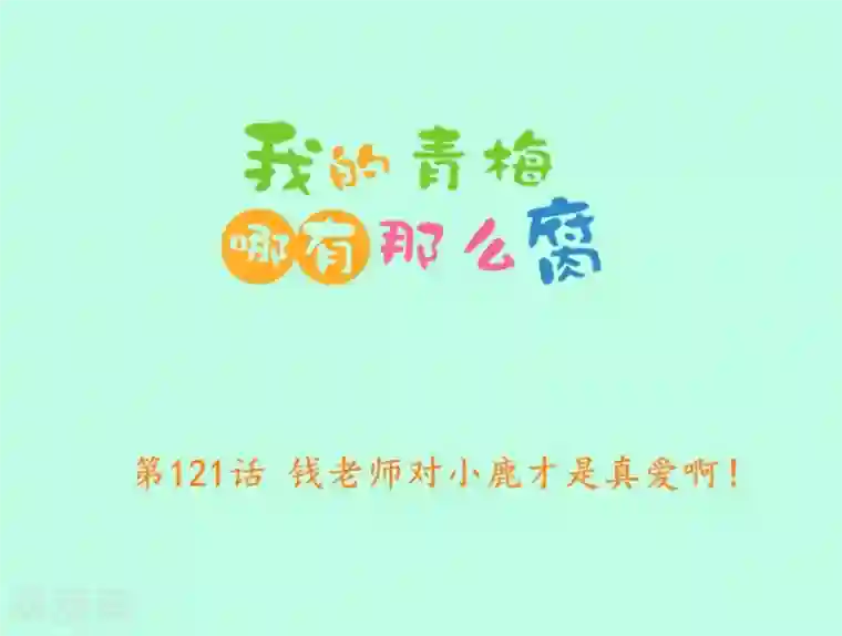 我的青梅哪有那么腐第121话 钱老师对小鹿才是真爱啊