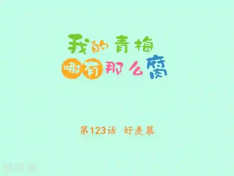 我的青梅哪有那么腐第123话 好羡慕