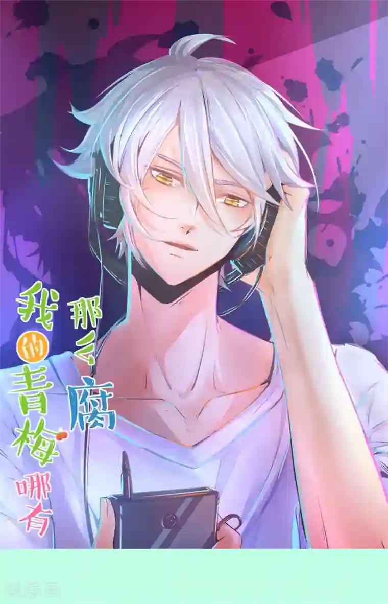 我的青梅哪有那么腐第125话 来自姐姐的突袭