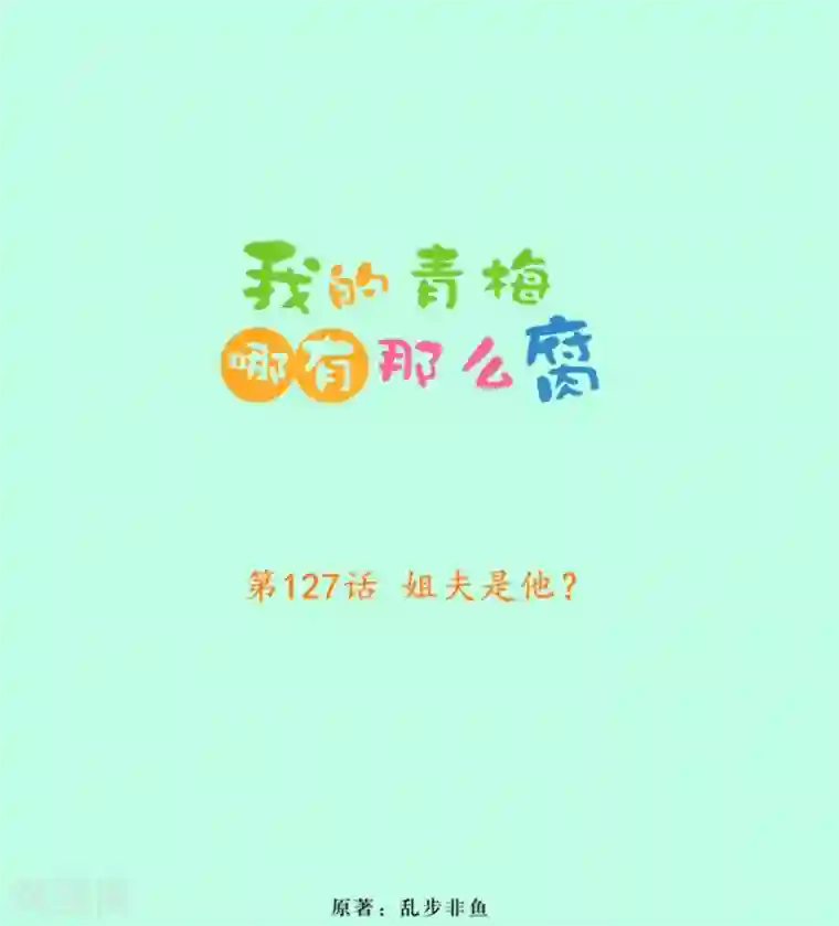 我的青梅哪有那么腐第127话 姐夫是他？