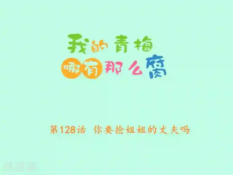 我的青梅哪有那么腐第128话 你要抢姐姐的丈夫吗