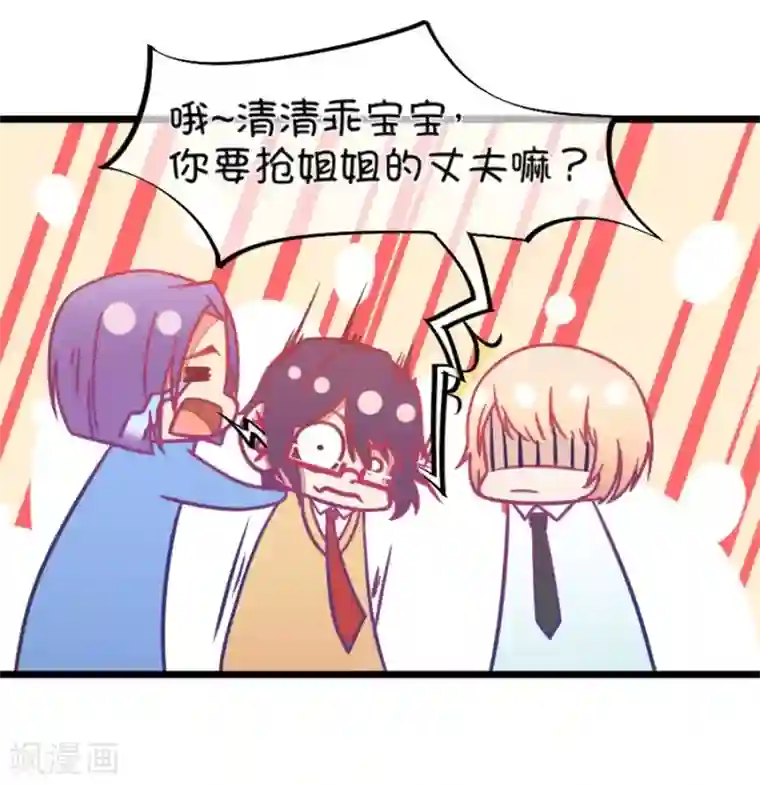 我的青梅哪有那么腐第128话 你要抢姐姐的丈夫吗