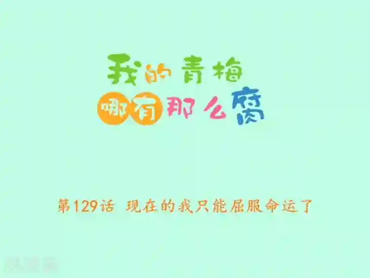 我的青梅哪有那么腐第129话 现在的我只能屈服命运了
