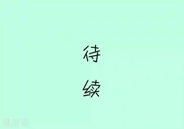 我的青梅哪有那么腐第129话 现在的我只能屈服命运了