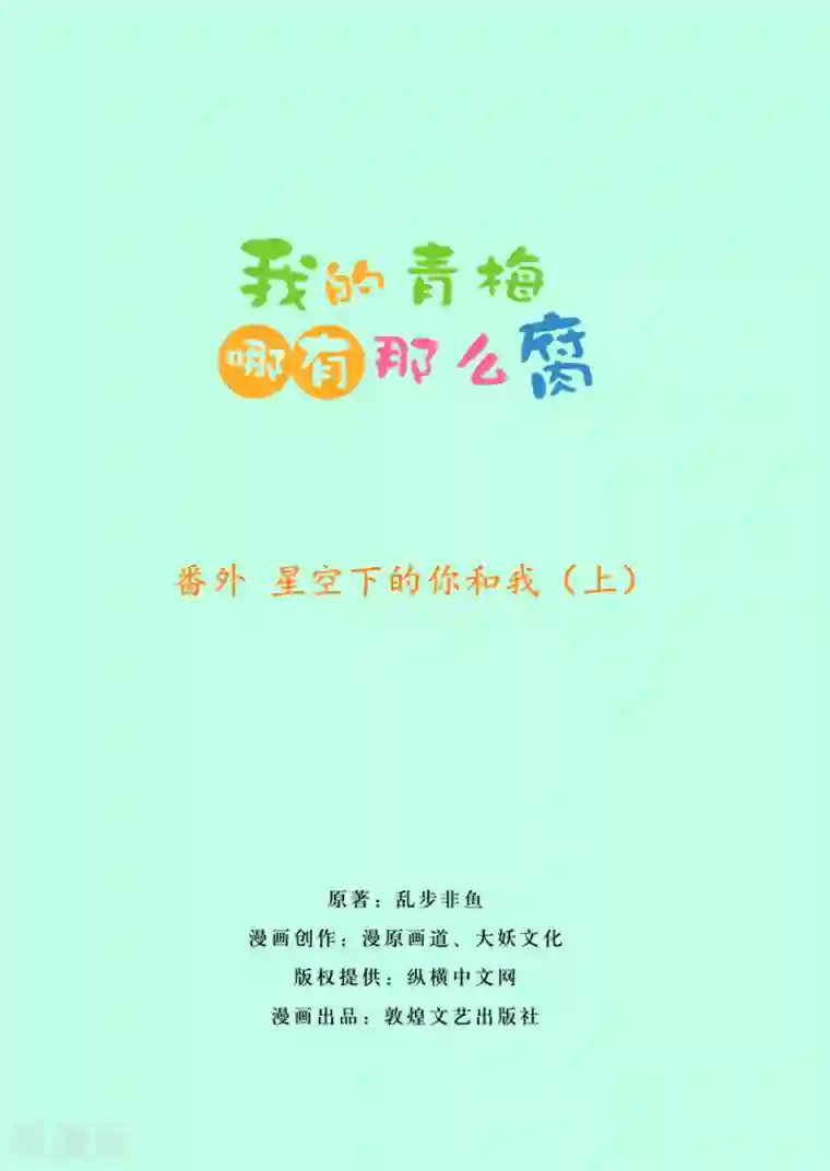 我的青梅哪有那么腐番外4 星空下的你和我1