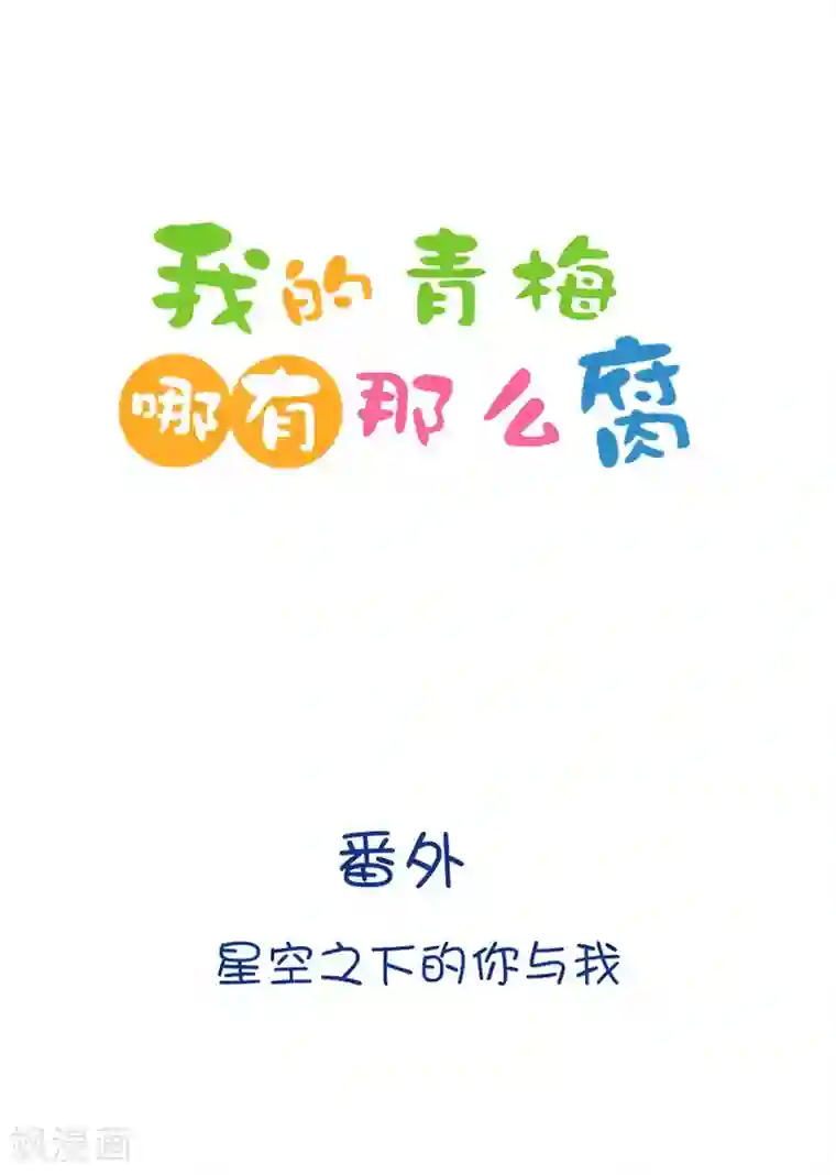 我的青梅哪有那么腐番外4 星空下的你和我1