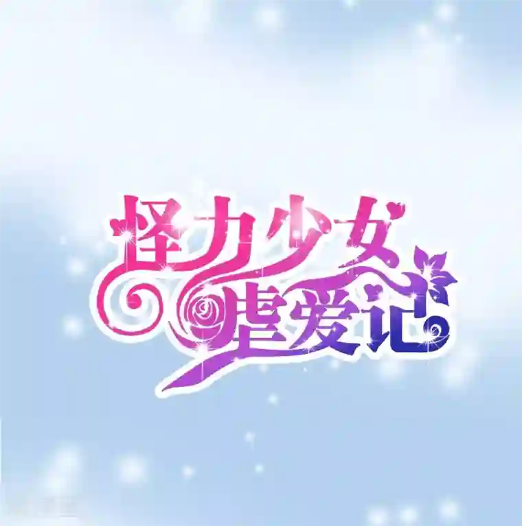 怪力少女虐爱记第52话 一直陪着你