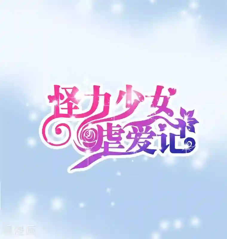 怪力少女虐爱记第55话 逃出去！