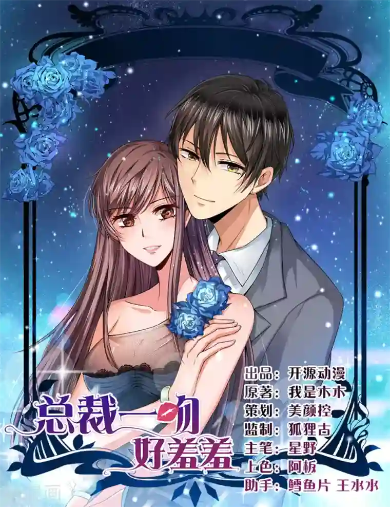 总裁一吻好羞羞第4话 对你负责？！