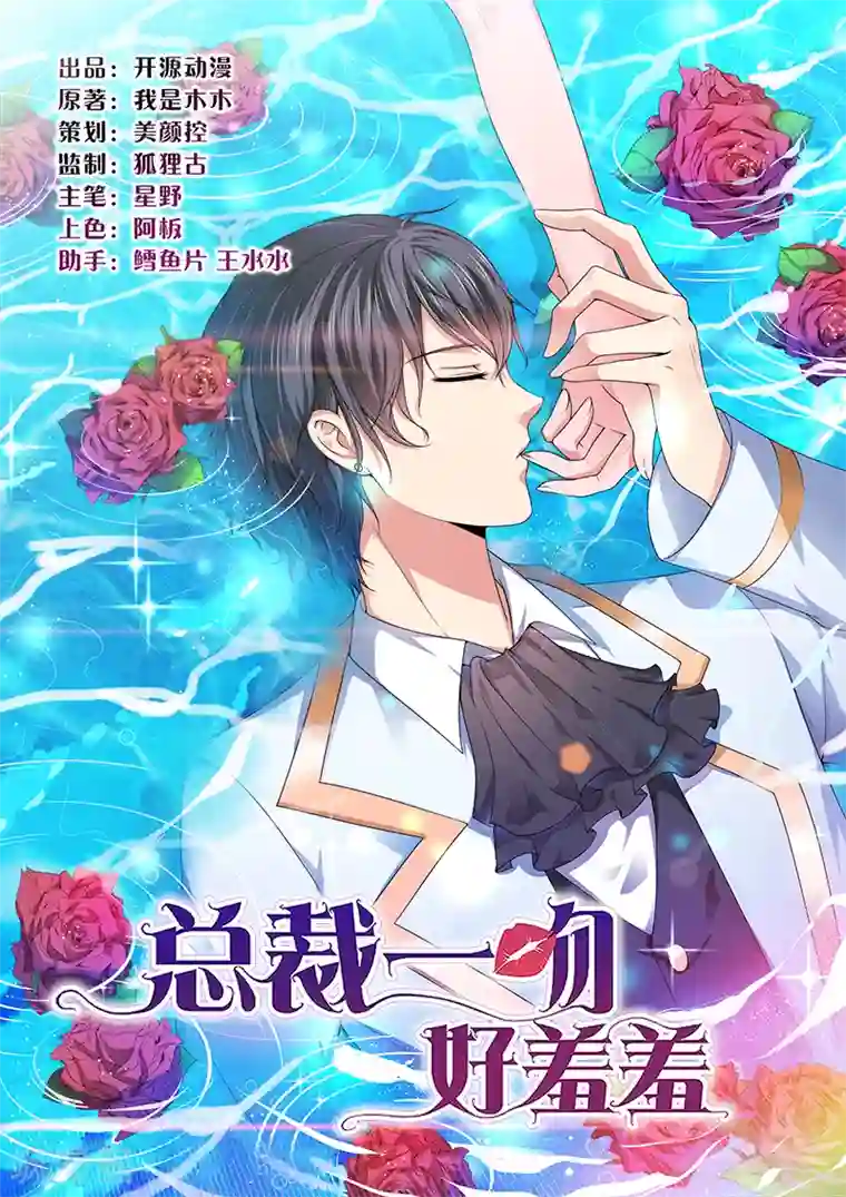 总裁一吻好羞羞第15话 不要在走廊奔跑啦
