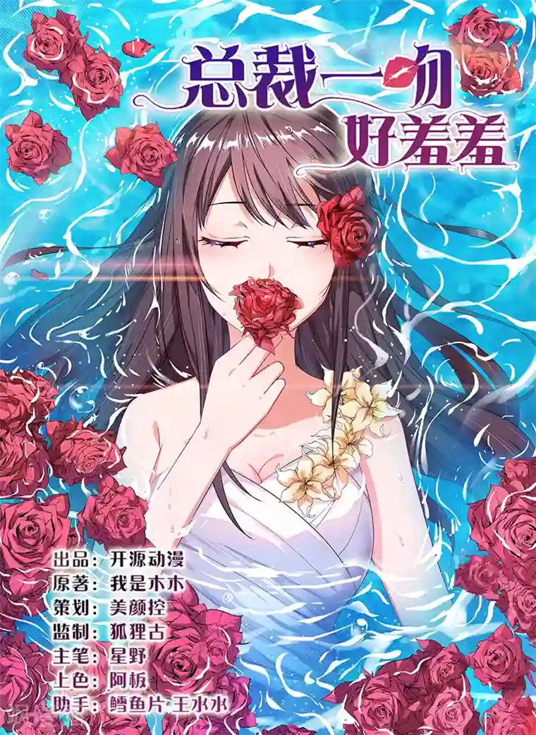 总裁一吻好羞羞第26话 要暴露了吗？！