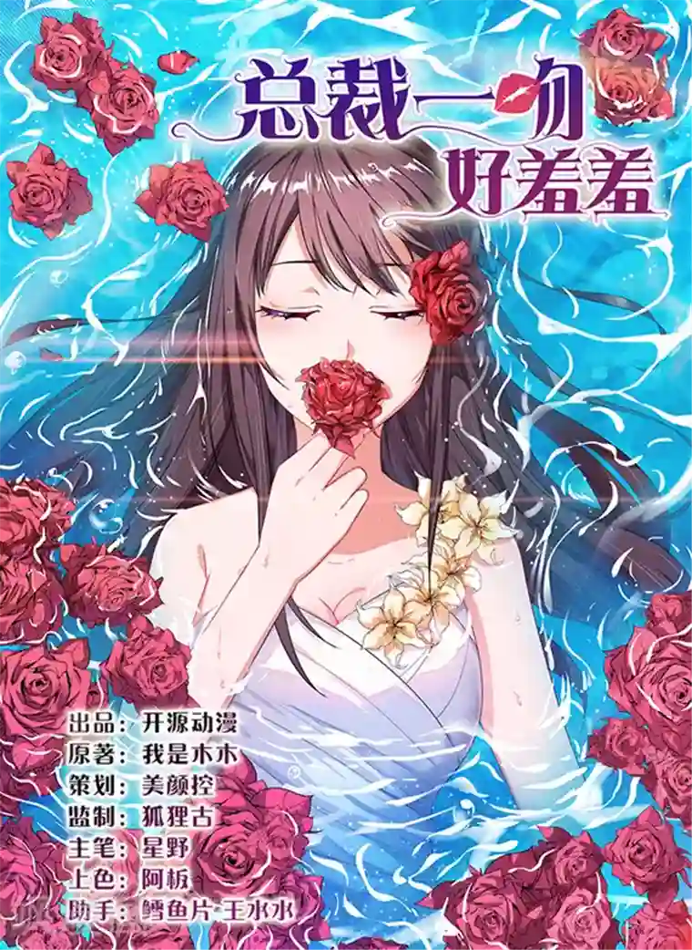 总裁一吻好羞羞第27话 蒙混过关