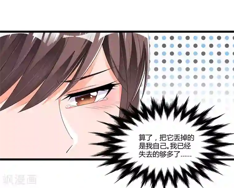 总裁一吻好羞羞第47话 丢了的东西还能捡回来吗