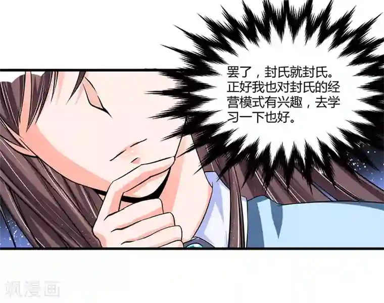 总裁一吻好羞羞第66话 去封氏？！